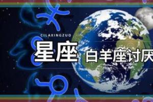 白羊座讨厌什么星座(白羊座最讨厌的星座有哪些)