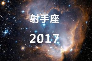 2024年星座运势大揭秘之射手座