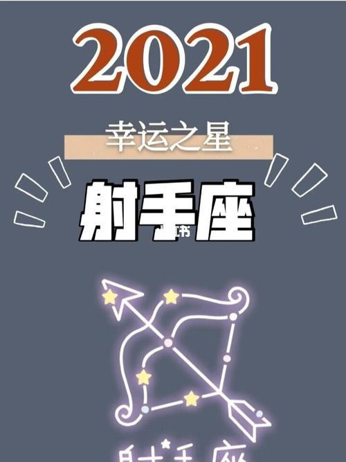 2023超幸运之星,射手座_射手座_星座命理_星座