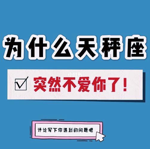 为什么天秤座突然不爱你了?