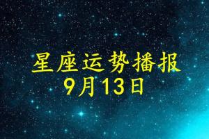 日运12星座2024年9月13日运势播报