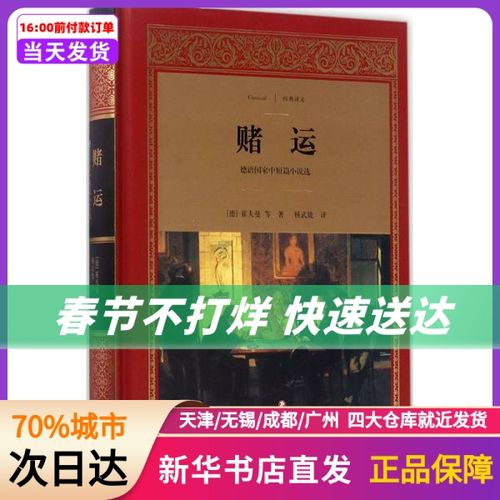 赌运:德语  中短篇小说选 霍夫曼 四川文艺出版社  新华书店正版书籍