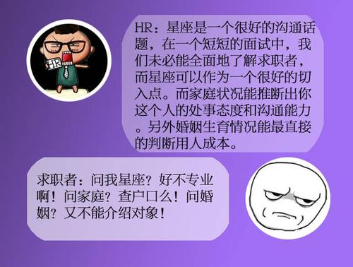 八:面试问题很八卦,问星座,问家庭,问婚姻,问生育.