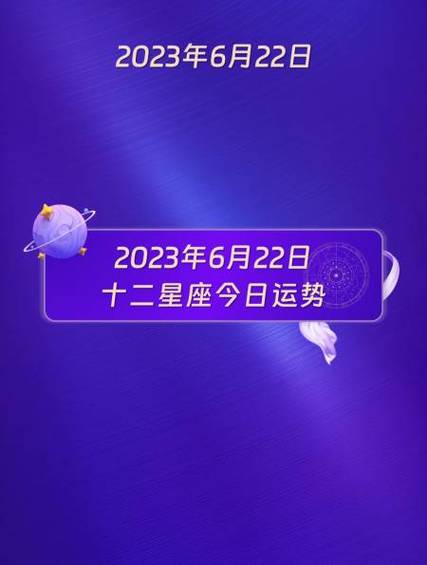 泰始明昌2023年6月22日十二星座运势每日星座运势