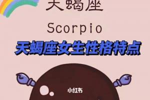 蝎座是什么性格星座乐手机版(天蝎座的人性格怎么样)