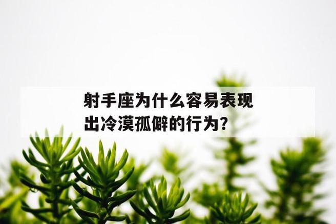 射手座为什么容易表现出冷漠孤僻的行为?