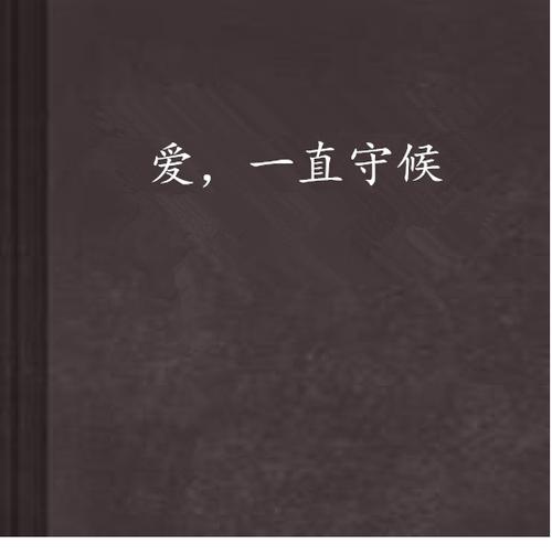 p>《爱,一直守候》是尧尧所著的一本图书,小说类型是都市言情,在小说