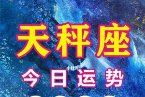 11_天秤座_今日运势_星座命理_星座