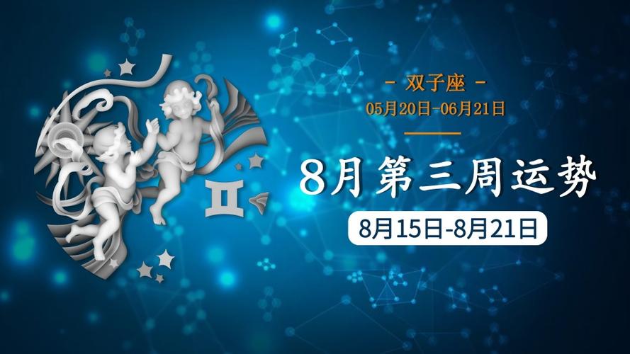 2023年8月份第三周双子座星座运势解析