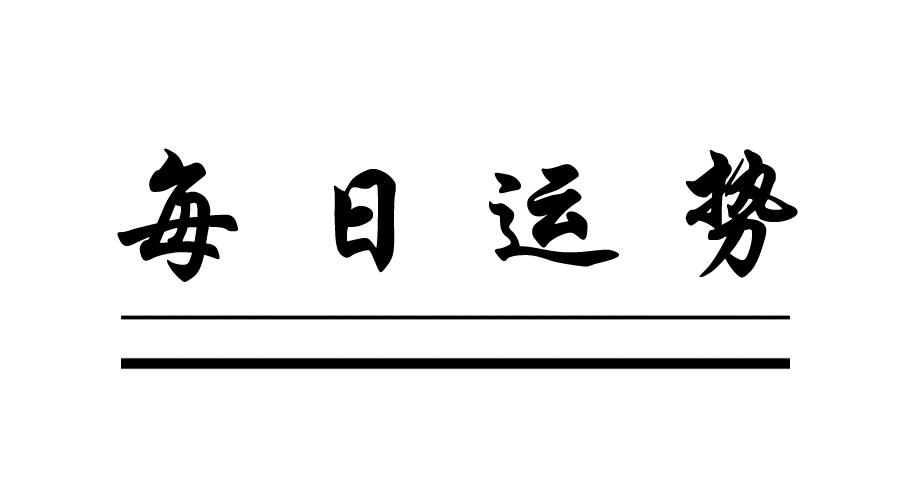 炑阳每日运势:阳历2023年9月21日运势播报.