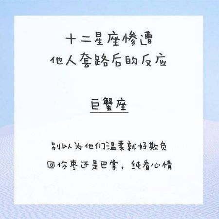 十二星座惨遭他人套路后都会有什么反应