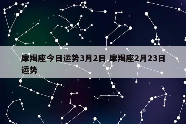 摩羯座今日运势3月2日 摩羯座2月23日运势 - 发点星座网