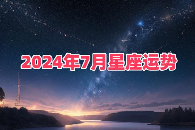 【星座月运(2024年7月),本月已经进行中的事情,会有突破】