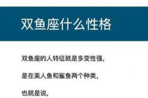 属鸡双鱼座男生性格特点我爱测字(双鱼座男生性格特点的)