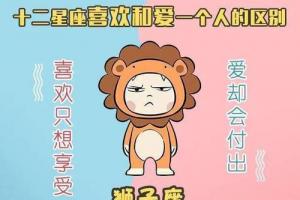 狮子座喜欢和爱的区别是什么