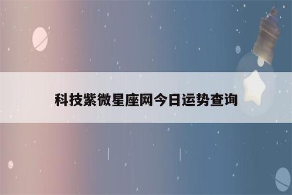 科技紫微星座网今日运势查询(科技紫微星座运势网站)-第1张图片-瀛方