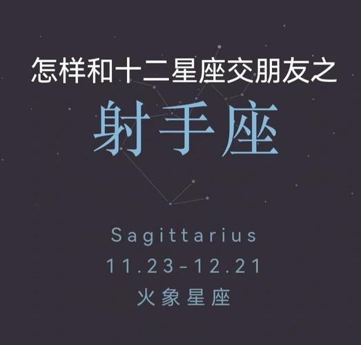 怎样和十二星座交朋友射手座