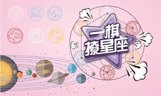 莫小棋新节目一棋撩星座即将在咸蛋家开播有颜有料