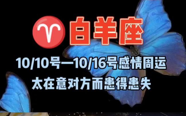 白羊座10/10—10/16感情里太在意对方而让自己患得患失