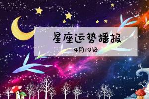 【日运】12星座2024年4月19日运势播报