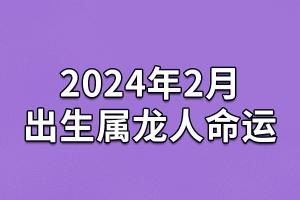 属龙的人2023年运程2023年属龙人的全年运势(属龙人今日运势运程)