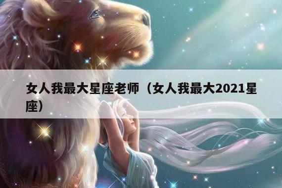 女人我最大星座老师(女人我最大2023星座)插图