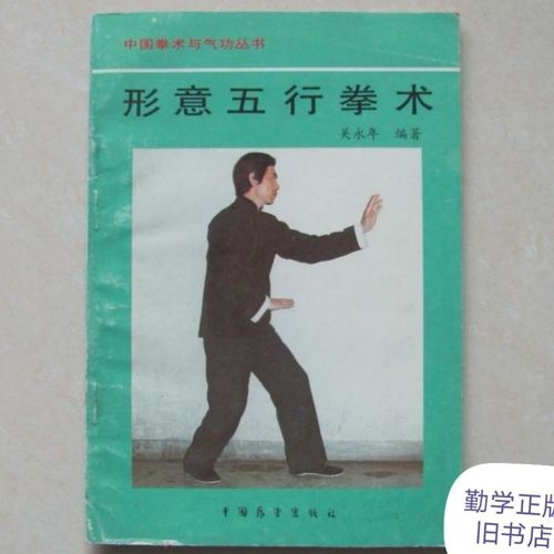 形意五行拳术  关永年 武术武功 1990年 旧书正版