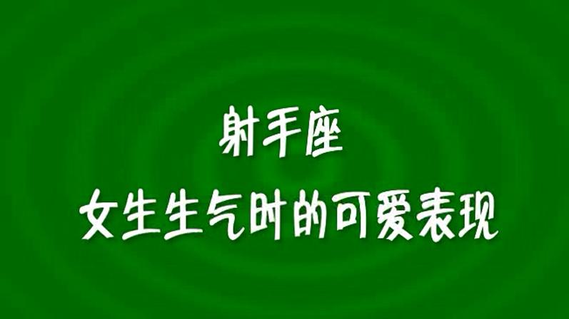 狮子座女生生气了怎么办 狮子座女生生气了怎么办哄她