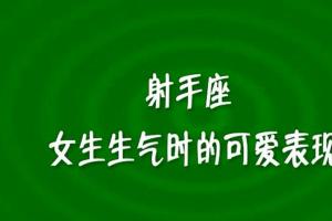 狮子座真正生气的表现(狮子座的人生气了咋办)