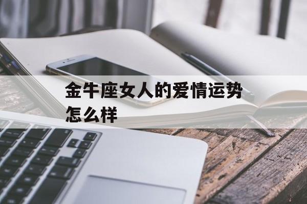 金牛座女人的爱情运势怎么样