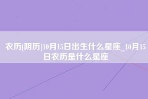 阴历十月十五号什么星座?