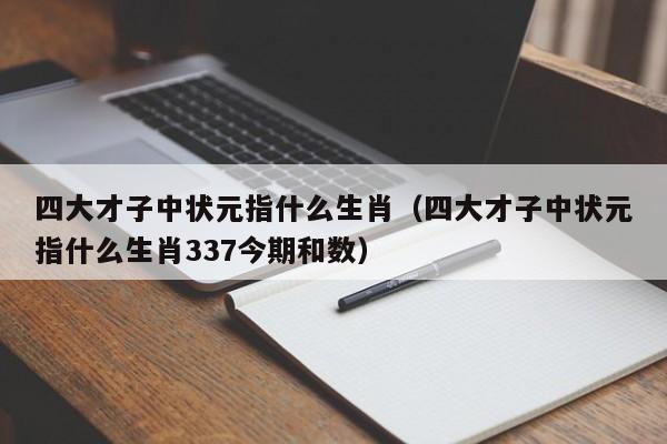 四大才子中状元指什么生肖(四大才子中状元指什么生肖337今期和数) |