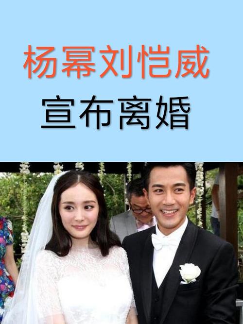 杨幂刘恺威宣布离婚