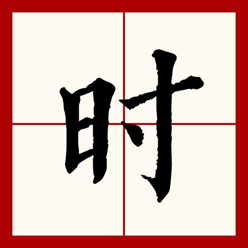 此字始见于商代甲骨文,形声字,古字形从日之声,后来变为从日寺声.