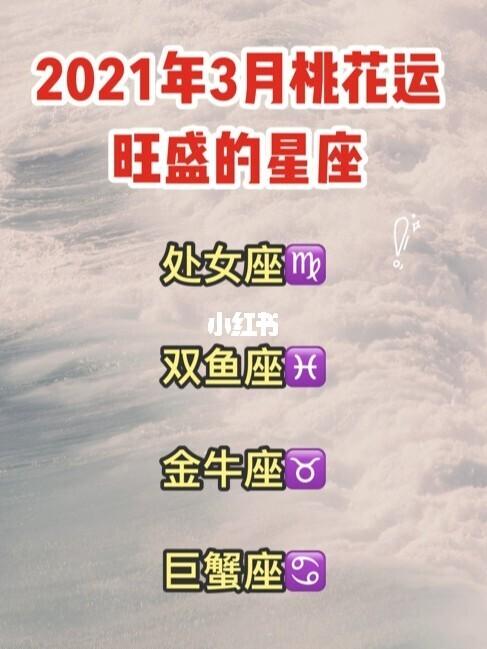 2023年3月桃花运旺盛的星座