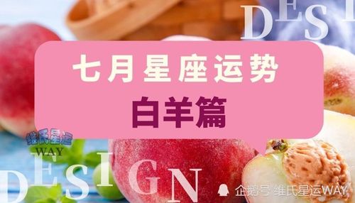 七月星座运势:白羊座和白羊上升的7月要点