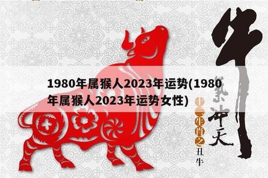 1980年属猴今年运势 1980属猴活不过60岁是真的吗是什么意思?