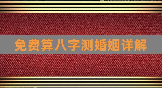 免费算八字测婚姻详解(测两人姻缘)