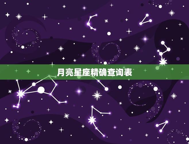 4,月亮星座查询表:什么月亮星座?