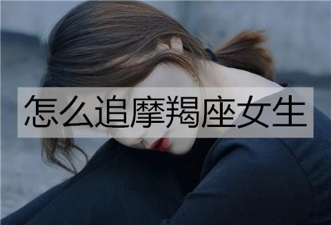 怎么追摩羯座女生?摩羯座女生喜欢什么样的男生?-小宇恋爱