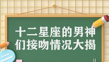 十二星座的男神们接吻情况大揭秘各个星座是怎么亲亲的十二星座男的