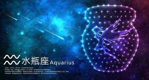 出生日期为1月20日——2月18日,是阳性的水象星座,水瓶座