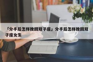 双子座女生分手后心理