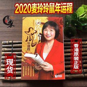 香港正版麦玲玲2023年运程 生肖运势2023鼠年运程日历台历