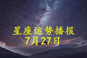 日运:12星座2024年7月27日运势播报