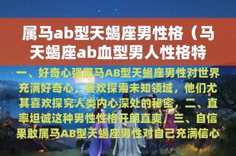 属马ab型天蝎座男性格(马天蝎座ab血型男人性格特点)