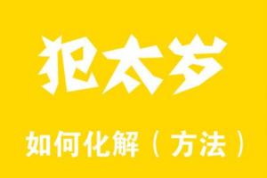 属虎破太岁戴什么生肖帝一传统(属鸡犯太岁佩戴什么)