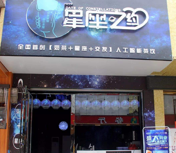 星座之约奶茶店加盟怎么样好奶茶经营利润丰厚