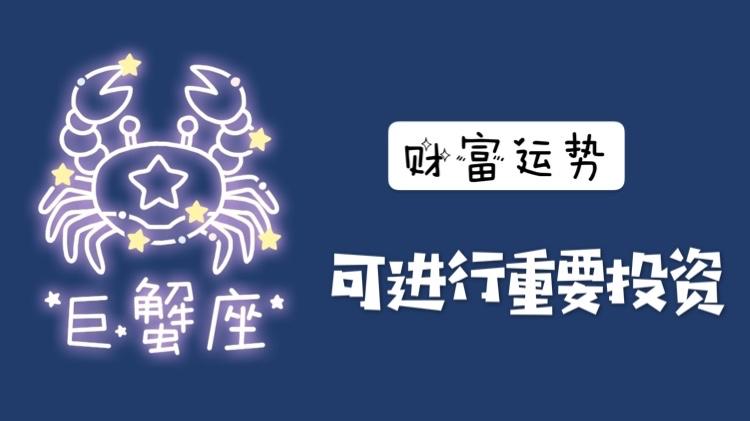 巨蟹座丨预测12月份整体运势