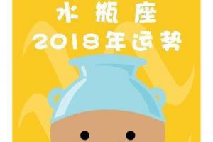 水瓶座2024年运势详解